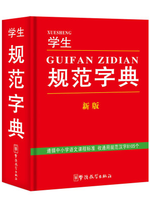 

学生规范字典（新版）