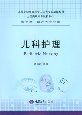 

儿科护理