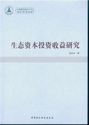 

生态资本投资收益研究