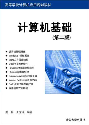 

计算机基础第二版/高等学校计算机应用规划教材