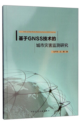 

基于GNSS技术的城市灾害监测研究