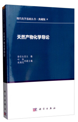 

现代化学基础丛书·典藏版9：天然产物化学导论