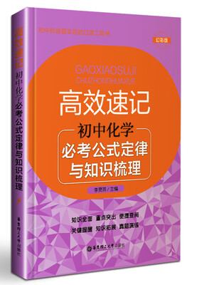 

高效速记：初中化学必考公式定律与知识梳理