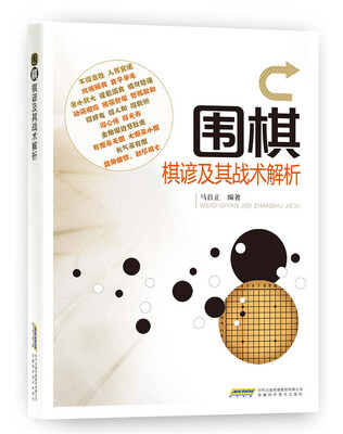 

围棋棋谚及其战术解析