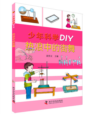 

少年科学DIY—热浪中的街舞