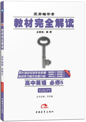 

2017版 高中英语 必修5 YLNJYY牛津译林版王后雄学案 教材完全解读