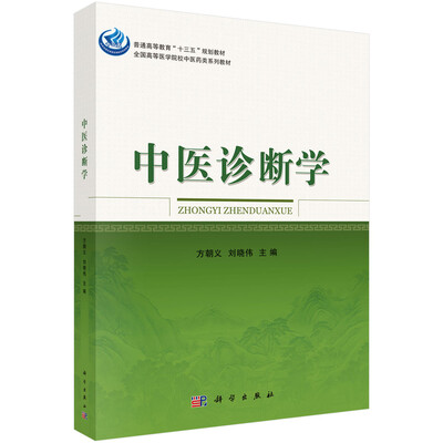 

中医诊断学