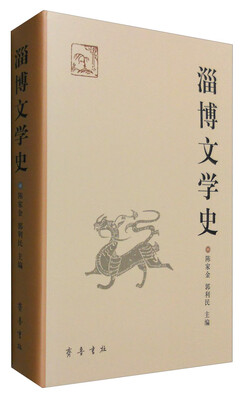

淄博文学史