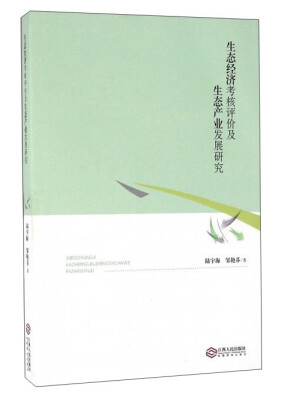 

生态经济考核评价及生态产业发展研究