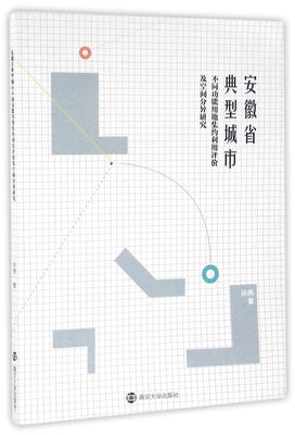 

安徽省典型城市不同功能用地集约利用评价及空间分异研究