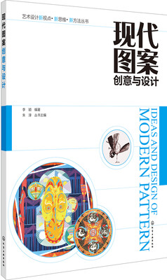 

现代图案创意与设计(李颖