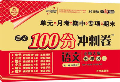 

万向思维 2016年秋 期末100分冲刺卷：语文（五年级上册 北师大版 全新升级）