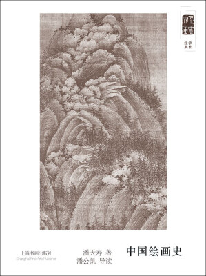 

朵云文库·学术经典·中国绘画史