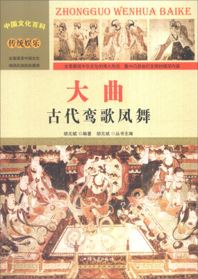 

中国文化百科 传统娱乐 大曲：古代鸾歌凤舞（彩图版）