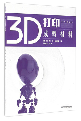 

3D打印成型材料