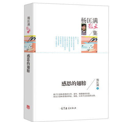 

名家散文典藏版 杨匡满散文集 感恩的翅膀