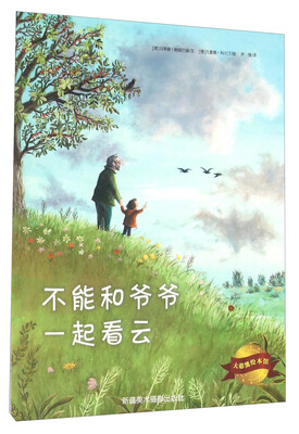 

大憨熊绘本馆：不能和爷爷一起看云