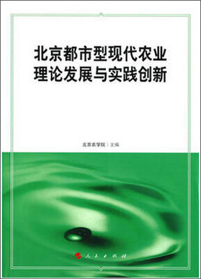 

北京都市型现代农业理论发展与实践创新