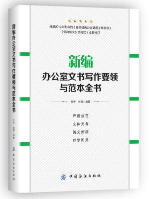 

新编办公室文书写作要领与范本全书