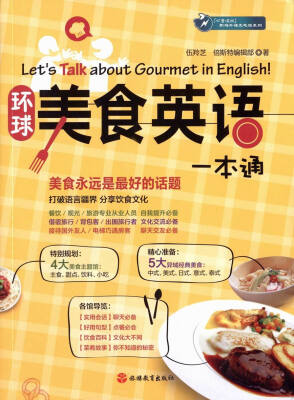 

忙里偷闲职场外语充电站系列：环球美食英语一本通（附光盘）