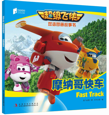 

超级飞侠双语图画故事书 摩纳哥快车