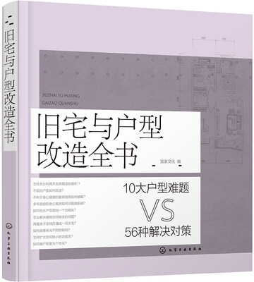

旧宅与户型改造全书