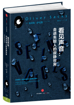 

看见声音走进失聪人的寂静世界奥利弗·萨克斯——“探索者”系列