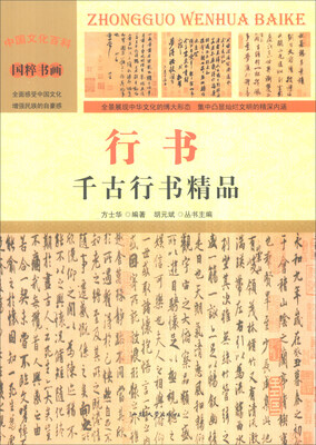 

中国文化百科 国粹书画 行书：千古行书精品（彩图版）