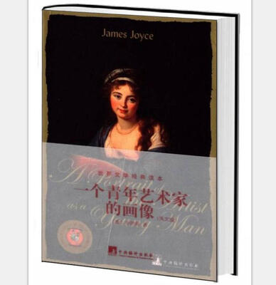 

世界文学经典读本一个青年艺术家的画像英文版