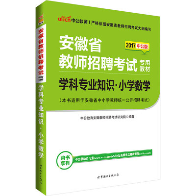 

中公版·2017安徽省教师招聘考试专用教材：学科专业知识小学数学