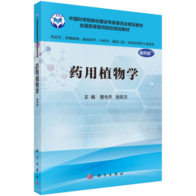 

药用植物学案例版供药学专业使用