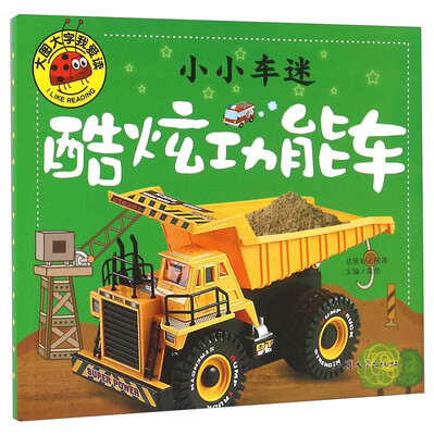 

小小车迷 酷炫功能车