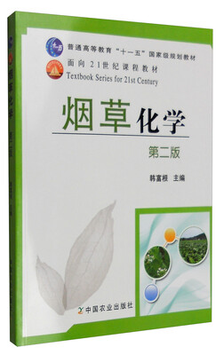 

烟草化学（第二版）/普通高等教育“十一五”国家级规划教材