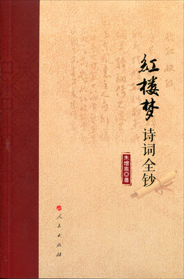 

红楼梦诗词全钞