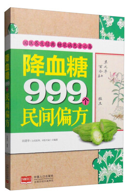 

降血糖999个民间偏方