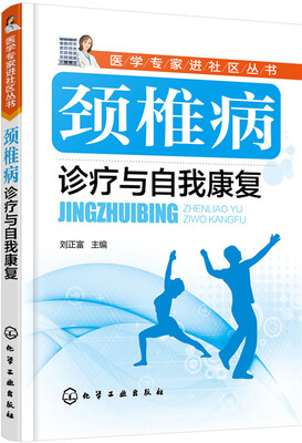 

颈椎病诊疗与自我康复