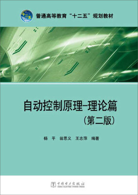 

普通高等教育“十二五”规划教材：自动控制原理-理论篇（第二版）