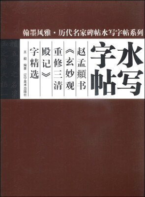 

翰墨风雅·历代名家碑帖水写字帖系列赵孟頫书《玄妙观重修三清殿记》字精选