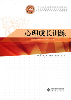 

心理成长训练/中等职业学校公共素质教育系列规划教材