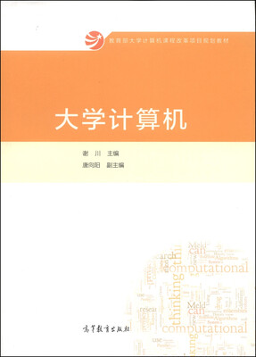 

大学计算机/教育部大学计算机课程改革项目规划教材
