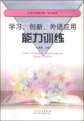 

济南市技师学院一体化教材：学习、创新、外语应用能力训练