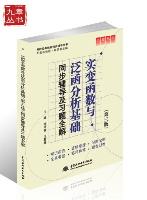 

高校经典教材同步辅导丛书·九章丛书：实变函数与泛函分析基础（第三版）同步辅导及习题全解