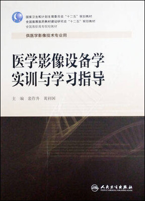 

医学影像设备学实训与学习指导高职影像配教