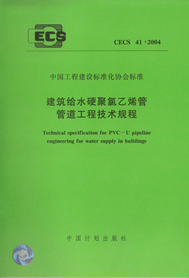 

建筑给水硬聚氯乙稀管管道工程技术规程 CECS 41:2004
