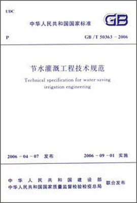 

节水灌溉工程技术规范 GB/T50363-2006