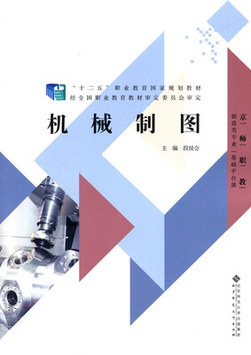 

“十二五”职业教育国家规划教材机械制图