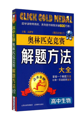 

点击金牌·奥林匹克竞赛解题方法大全高中生物第四次修订