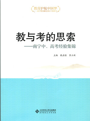

“教育护航中国梦”丛书之 教与考的思索：南宁中、高考经验集锦