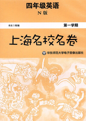 

上海名校名卷·四年级英语（N版，第一学期，磁带）