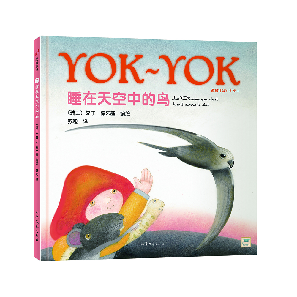 

Yok-Yok名家绘本7：睡在天空中的鸟